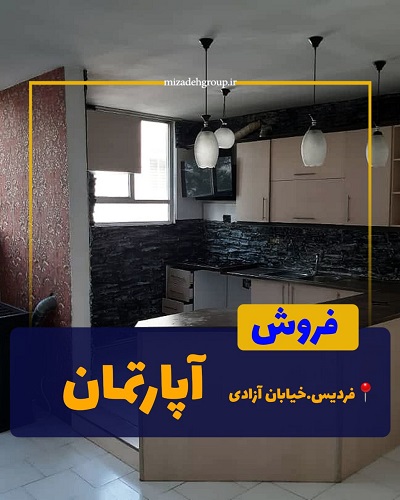 فروش واحد 84 متری در خیابان آزادی فردیس